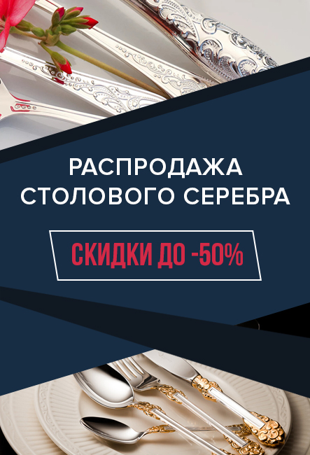 В категории (приборы из серебра) В категории (приборы из серебра)