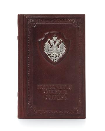КНИГА "КОДЕКС ЧЕСТИ РУССКОГО ОФИЦЕРА" – АЛЬТМАСТЕР