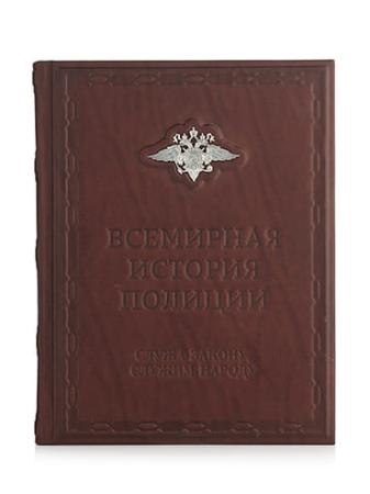 Столовое серебро купить в Москве КНИГА "ВСЕМИРНАЯ ИСТОРИЯ ПОЛИЦИИ" – АЛЬТМАСТЕР