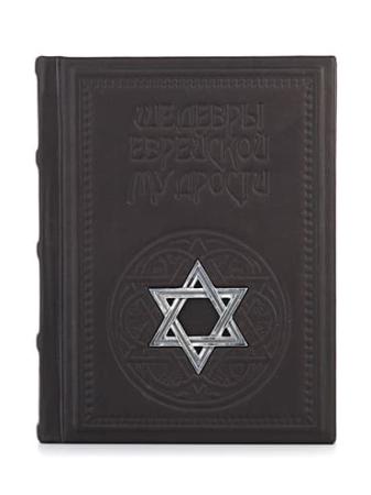 Столовое серебро купить в Москве КНИГА "ШЕДЕВРЫ ЕВРЕЙСКОЙ МУДРОСТИ" – АЛЬТМАСТЕР