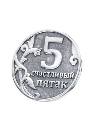 СЕРЕБРЯНАЯ СУВЕНИРНАЯ МОНЕТА "СЧАСТЛИВЫЙ ПЯТАК" – АЛЬТМАСТЕР