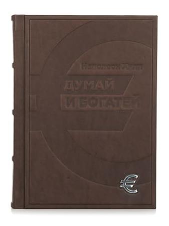 Столовое серебро купить в Москве КНИГА НАПОЛЕОН ХИЛЛ "ДУМАЙ И БОГАТЕЙ" – АЛЬТМАСТЕР