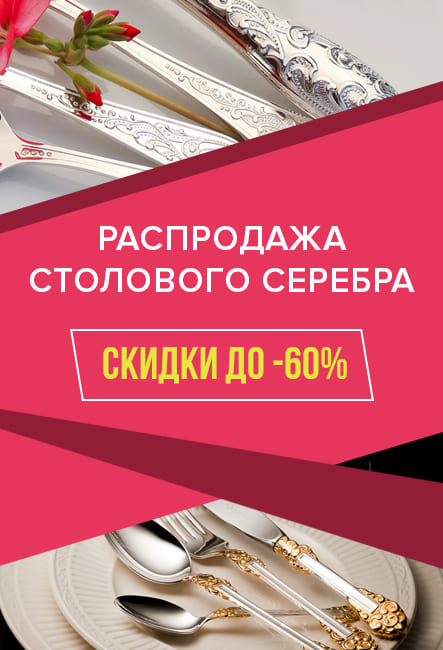 В категории (приборы из серебра) В категории (приборы из серебра)