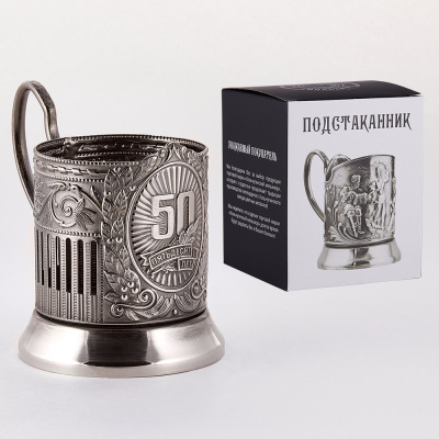 ПОДСТАКАННИК "50 ЛЕТ СОВЕТСКИЙ" НИКЕЛИРОВАННЫЙ – КОЛЬЧУГИНСКИЙ МЕЛЬХИОР