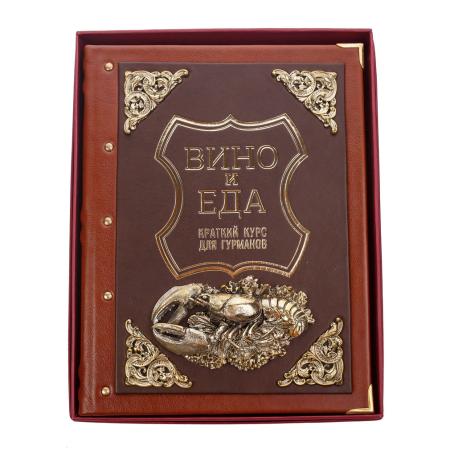 КНИГА "ВИНО И ЕДА"