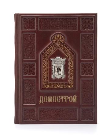 КНИГА "ДОМОСТРОЙ" – АЛЬТМАСТЕР
