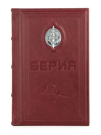 Столовое серебро купить в Москве КНИГА "БЕРИЯ" – АЛЬТМАСТЕР