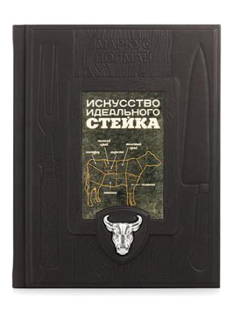 Столовое серебро купить в Москве КНИГА "ИСКУССТВО ИДЕАЛЬНОГО СТЕЙКА" – АЛЬТМАСТЕР