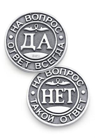 СЕРЕБРЯНАЯ СУВЕНИРНАЯ МОНЕТА "ДА-НЕТ" – АЛЬТМАСТЕР