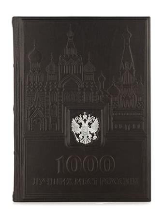 Столовое серебро купить в Москве КНИГА "1000 ЛУЧШИХ МЕСТ РОССИИ" – АЛЬТМАСТЕР
