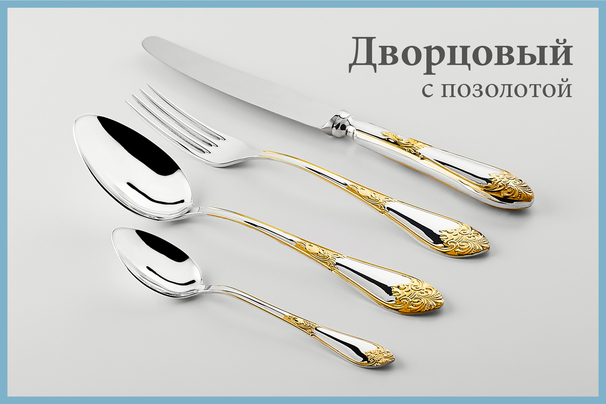 Дворцовый с позолотой.jpg